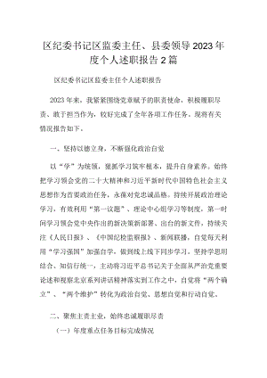 区纪委书记区监委主任、县委领导2023年度个人述职报告2篇.docx