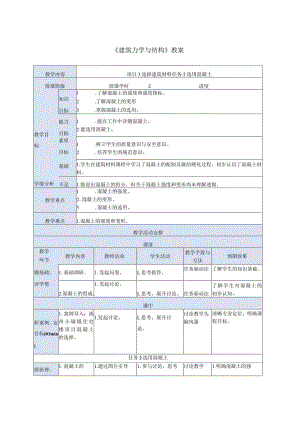 建筑力学与结构 第4版 教案 项目3 选择建筑材料任务2选用混凝土.docx