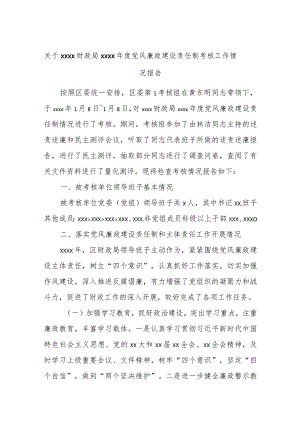 关于xxxx财政局xxxx年度党风廉政建设责任制考核工作情况报告.docx