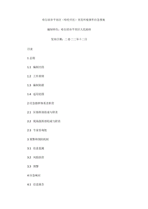 哈尔滨市平房区（哈经开区）突发环境事件应急预案.docx