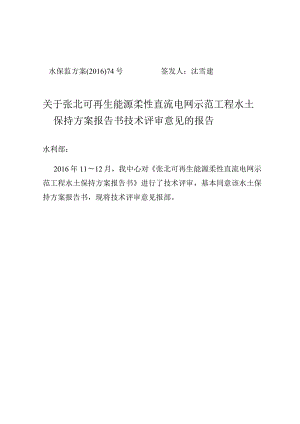 张北可再生能源柔性直流电网示范工程水土保持方案技术评审意见.docx