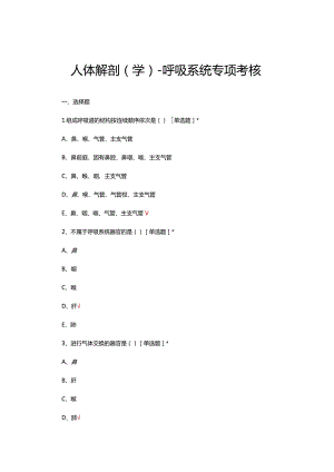 人体解剖（学）-呼吸系统专项考核试题及答案.docx