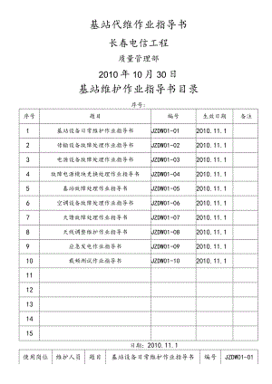基站代维作业指导书.docx