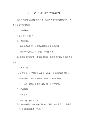 幼儿园中班主题万能的手教学设计及反思.docx