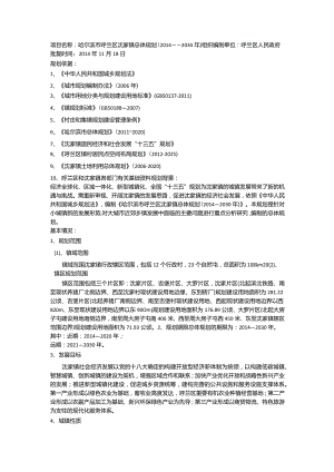 哈尔滨市呼兰区沈家镇（街道）总体规划（2014——2030年）.docx