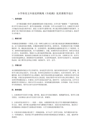 小学体育五年级花样跳绳《车轮跳》优质课教学设计.docx