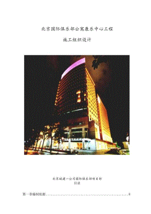 俱乐部公寓康乐中心工程施工组织设计.docx