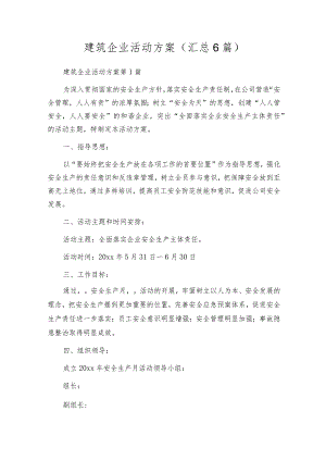 建筑企业活动方案（汇总6篇）.docx