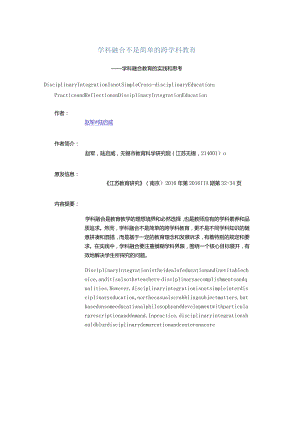 学科融合不是简单的跨学科教育.docx
