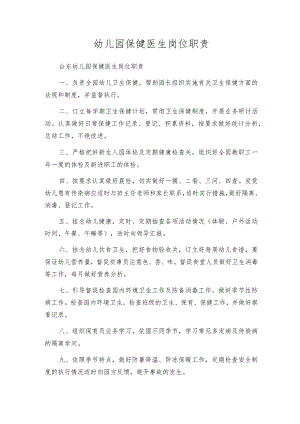 幼儿园保健医生岗位职责.docx