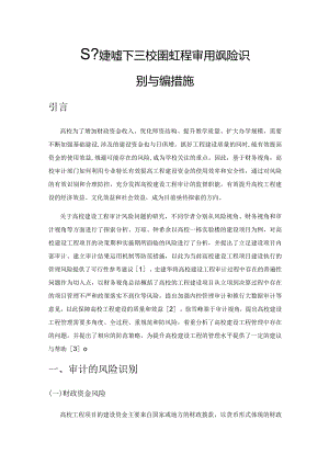 基于财务视角下高校建设工程审计的风险识别与控制措施.docx