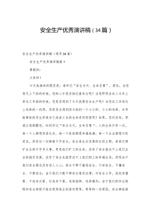 安全生产优秀演讲稿（34篇）.docx