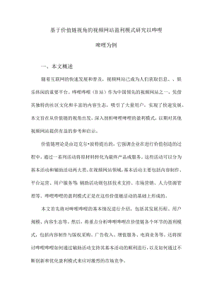 基于价值链视角的视频网站盈利模式研究以哔哩哔哩为例.docx