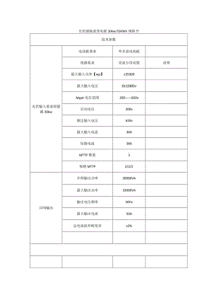 光伏储能逆变电源30kw35KWh规格书.docx