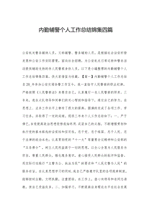 内勤辅警个人工作总结锦集四篇.docx