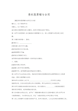 债权股票赠与合同.docx