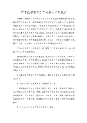 广东数控车床加工的技术不断提升.docx