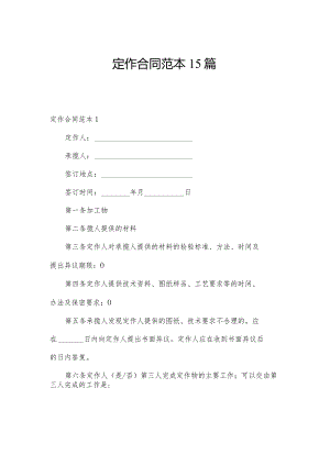 定作合同范本15篇.docx