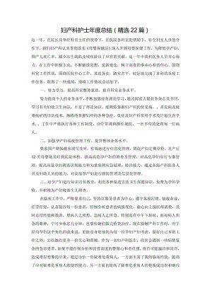 妇产科护士年度总结（精选22篇）.docx