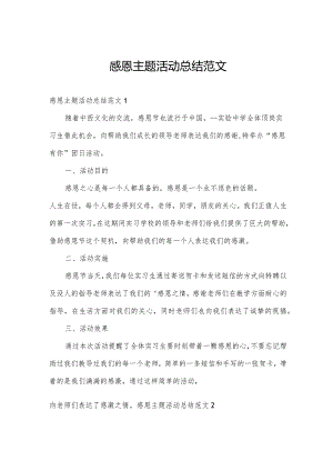 感恩主题活动总结范文.docx