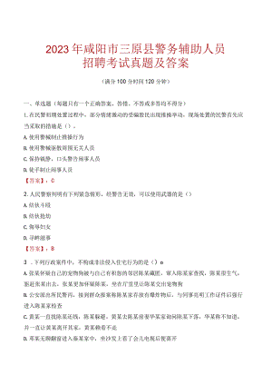 咸阳三原县辅警招聘考试真题2023.docx