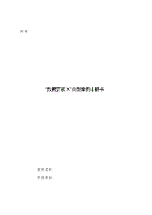 “数据要素×”典型案例申报书（2024）.docx
