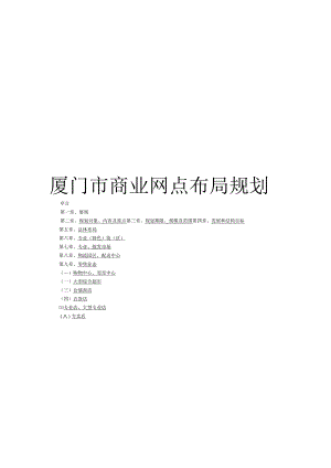 厦门市商业网点布局规划.docx