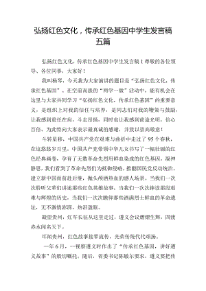 弘扬红色文化传承红色基因中学生发言稿五篇.docx