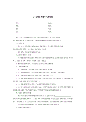 产品开发合作协议模板5篇精选.docx