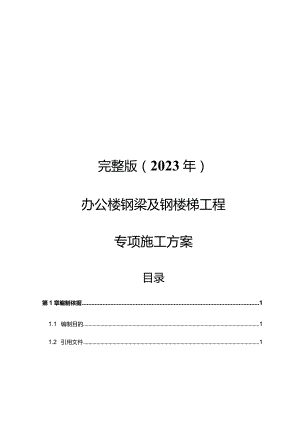 完整版（2023年）办公楼钢梁及钢楼梯工程专项施工方案.docx