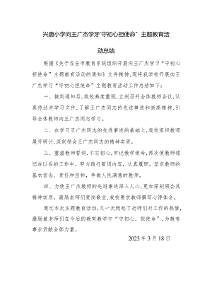 兴唐小学向王广杰学习“守初心 担使命”主题教育活动总结.docx