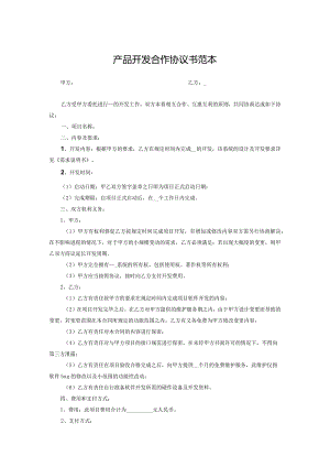 产品开发合作协议模板5套精选.docx