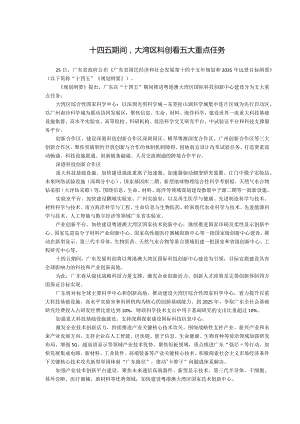 十四五期间大湾区科创看五大重点任务.docx