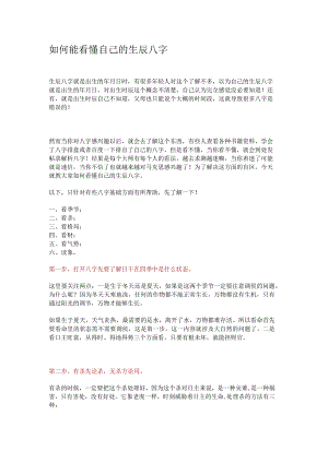 如何能看懂自己的生辰八字.docx