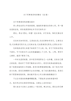 关于同事离别鸡汤赠言（32篇）.docx