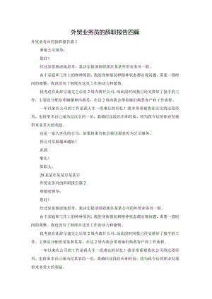 外贸业务员的辞职报告四篇.docx