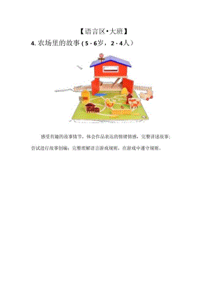 幼儿园：【语言区·大班】4-农场里的故事.docx