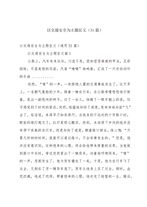 以交通安全为主题征文（31篇）.docx