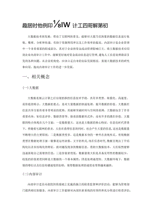 大数据时代企业内部审计工作提升对策探究.docx
