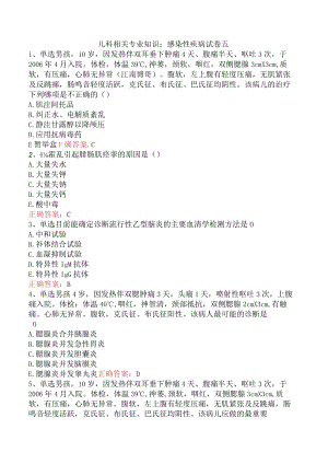 儿科相关专业知识：感染性疾病试卷五.docx