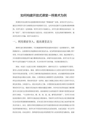 如何构建开放式课堂——以小学美术为例.docx