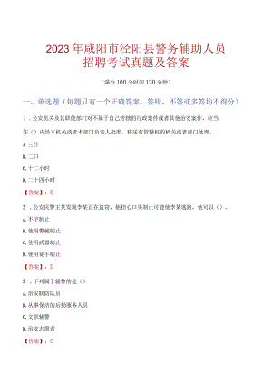 咸阳泾阳县辅警招聘考试真题2023.docx