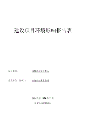 博鳌供水加压泵站 环评报告.docx