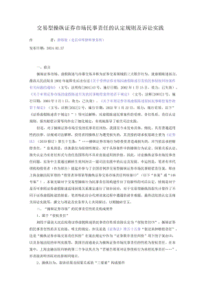 交易型操纵证券市场民事责任的认定规则及诉讼实践.docx