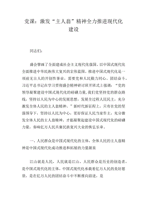 党课：激发“主人翁”精神全力推进现代化建设.docx