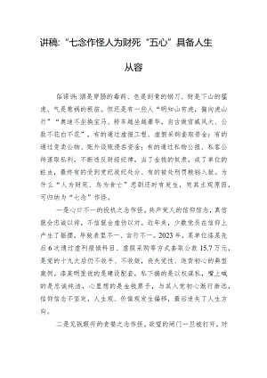 讲稿：“七念”作怪人为财死“五心”具备人生从容.docx