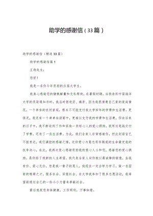 助学的感谢信（33篇）.docx
