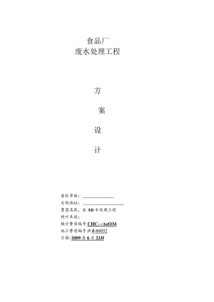 贵阳市某食品废水处理工程设计方案.docx