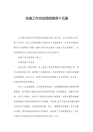 快递工作总结简短推荐十五篇.docx