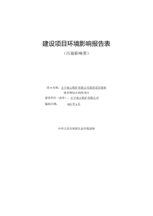 环境信息公示-前营采区固体废弃物综合利用项目.docx